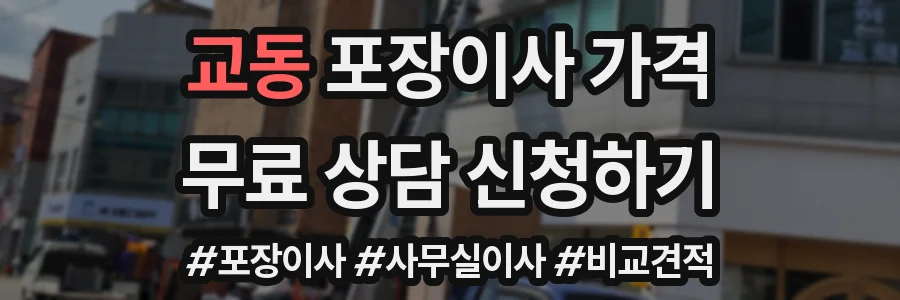 교동 포장이사 가격