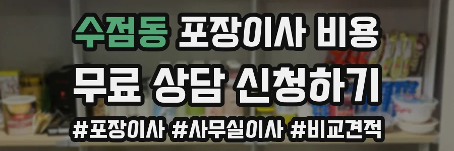 수점동 포장이사 비용