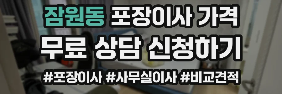 잠원동 포장이사 가격