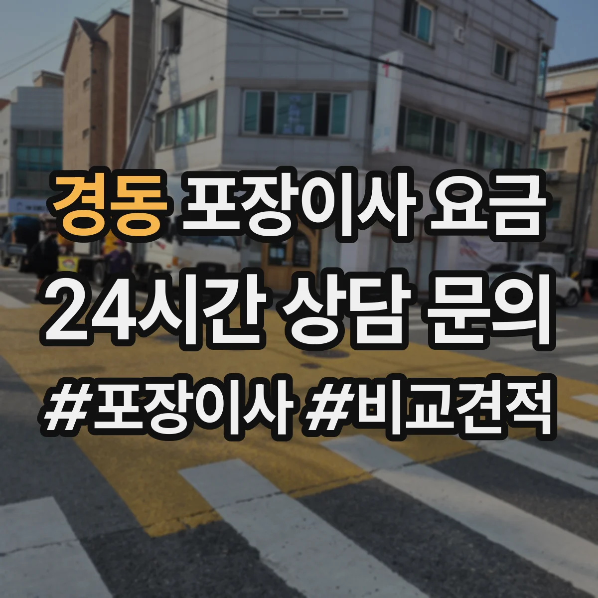 경동 포장이사 요금