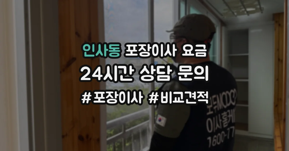 인사동 포장이사 요금