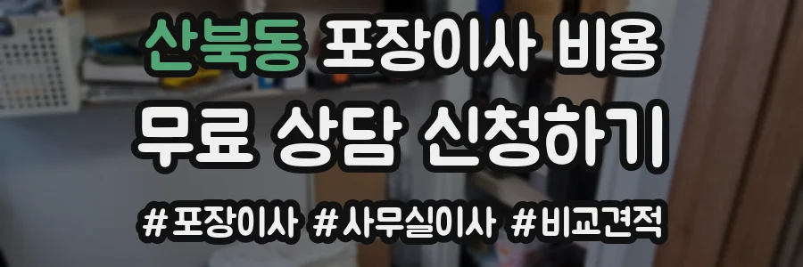 산북동 포장이사 비용