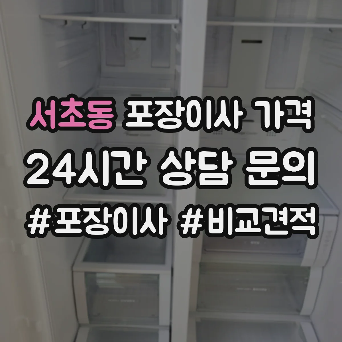 서초동 포장이사 가격