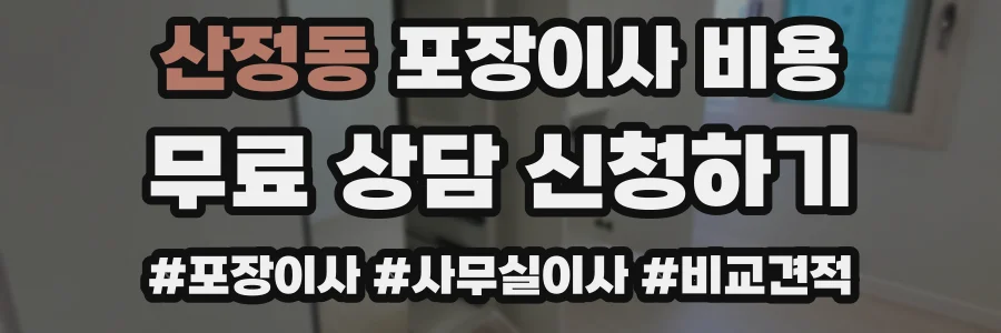 산정동 포장이사 비용