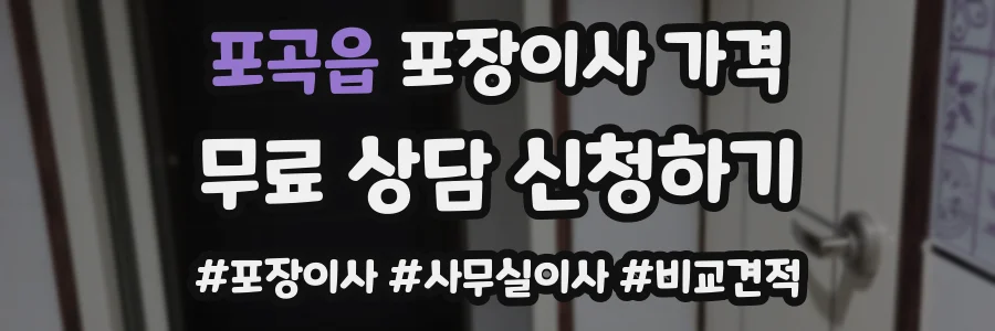 포곡읍 포장이사 가격