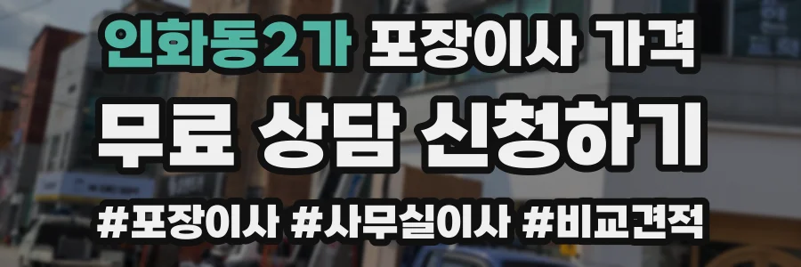인화동2가 포장이사 가격