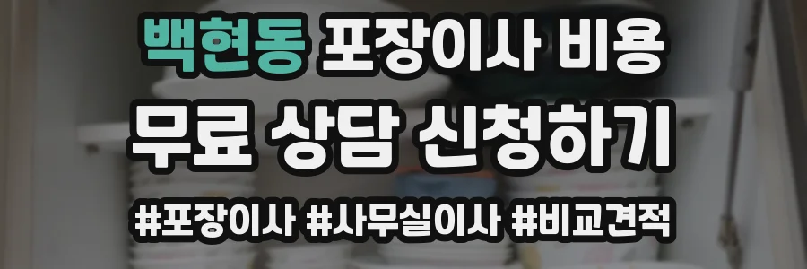 백현동 포장이사 비용