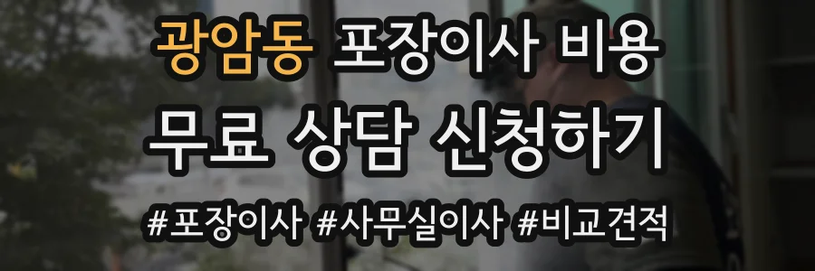 광암동 포장이사 비용