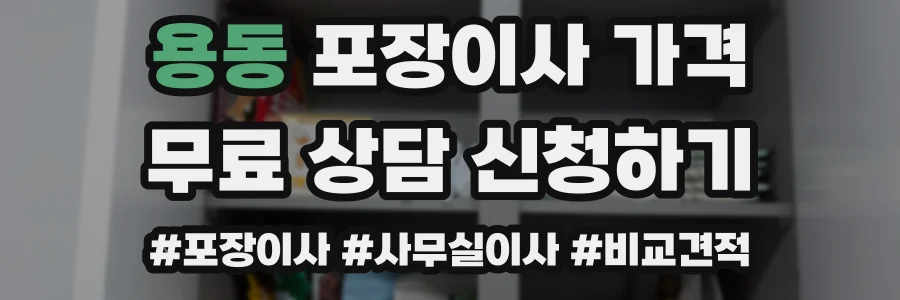 용동 포장이사 가격