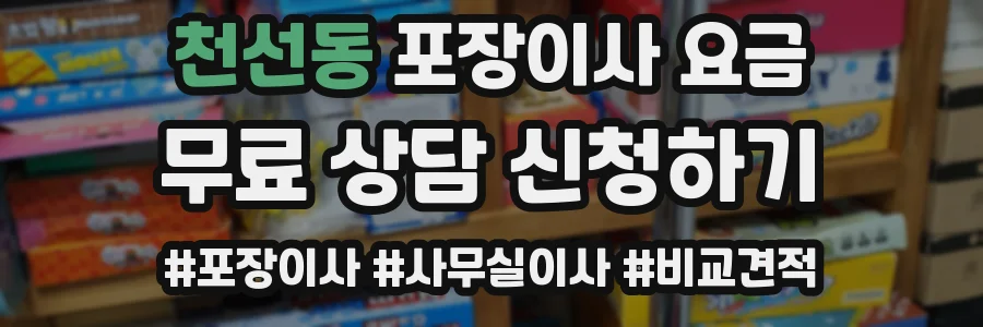 천선동 포장이사 요금