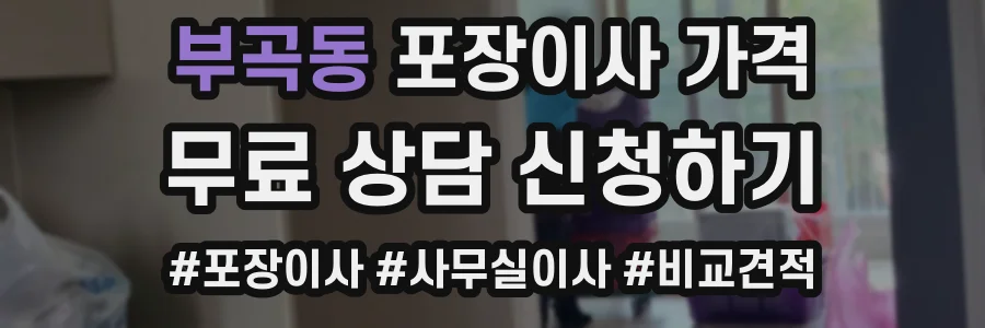 부곡동 포장이사 가격