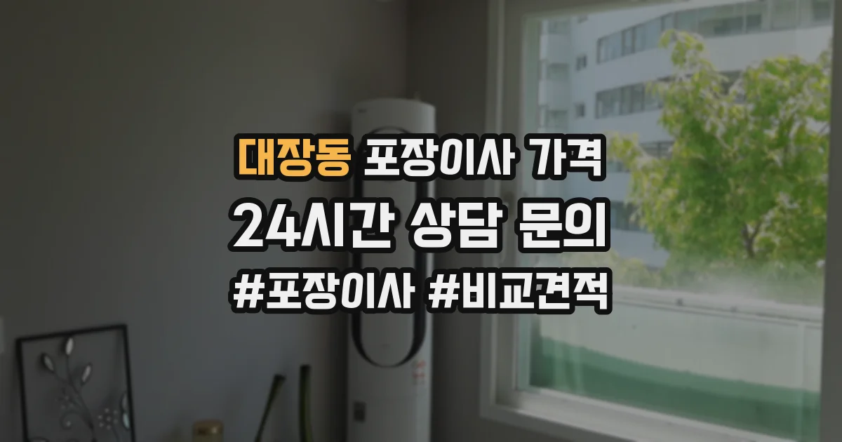 대장동 포장이사 가격