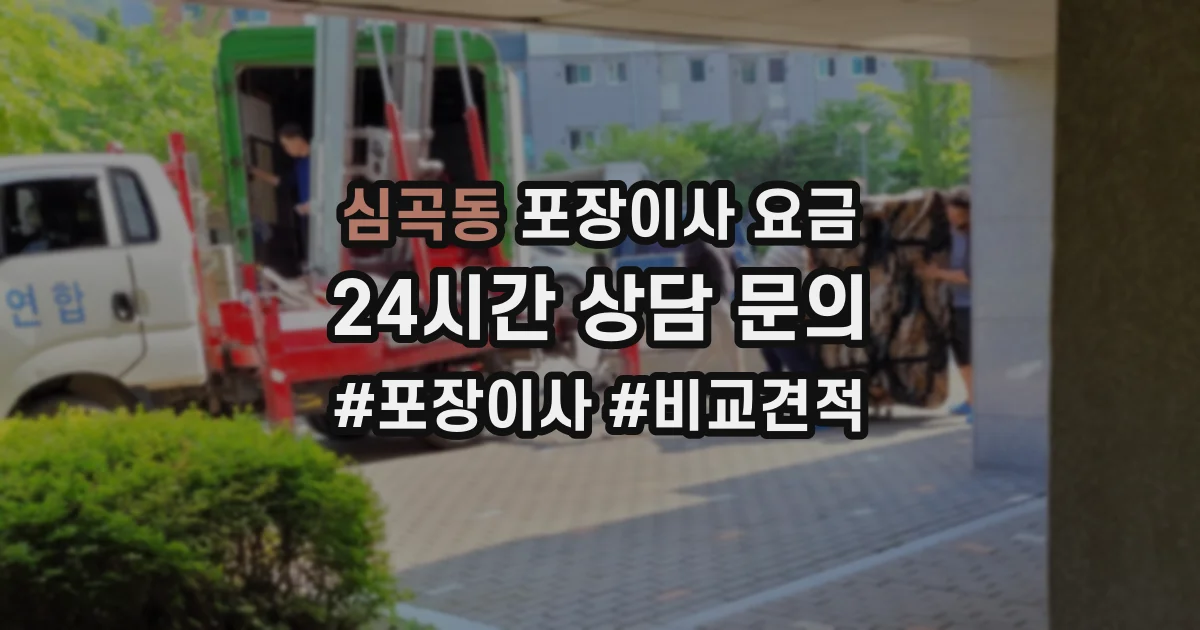 심곡동 포장이사 요금
