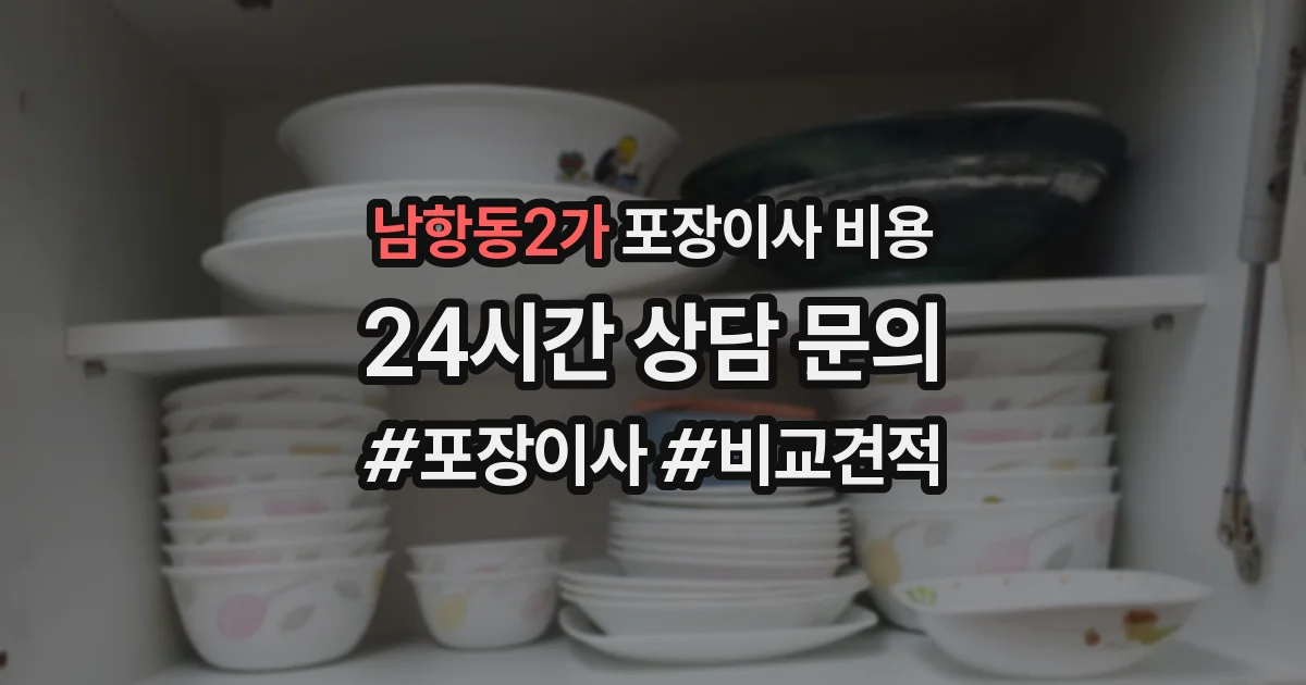 남항동2가 포장이사 비용