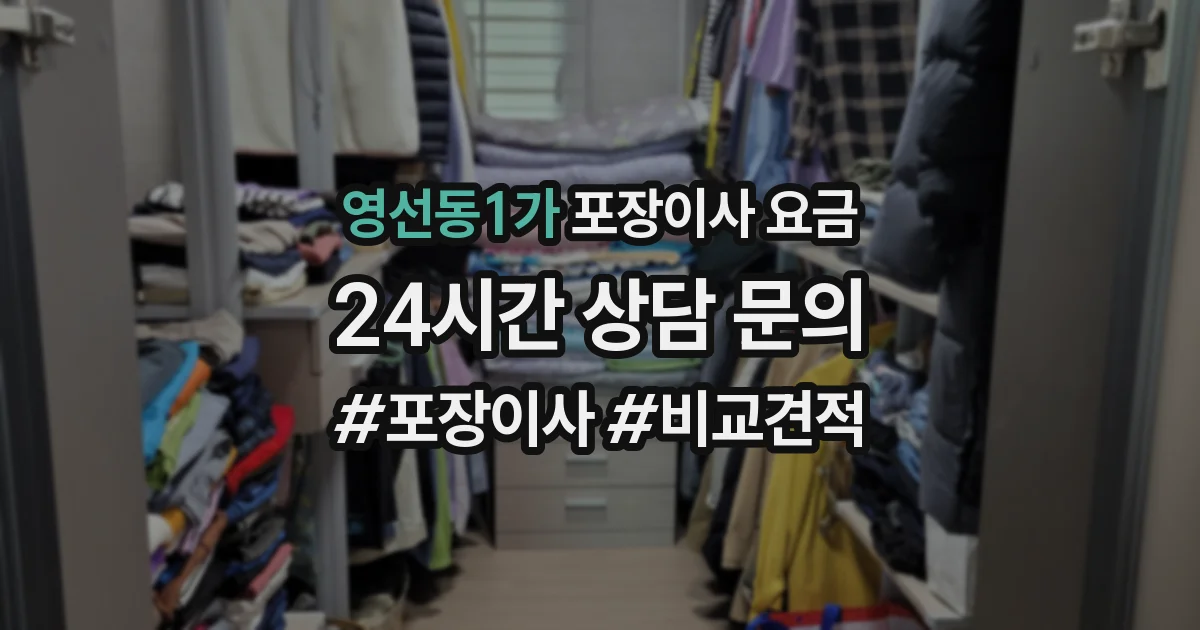영선동1가 포장이사 요금