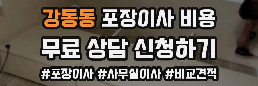강동동 포장이사 비용
