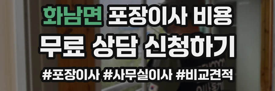 화남면 포장이사 비용