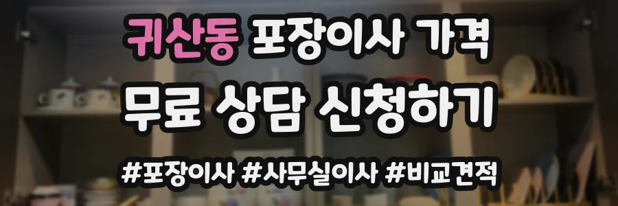 귀산동 포장이사 가격