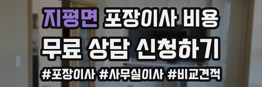 지평면 포장이사 비용