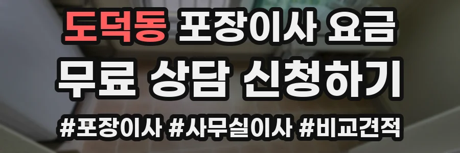도덕동 포장이사 요금