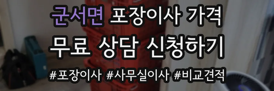 군서면 포장이사 가격