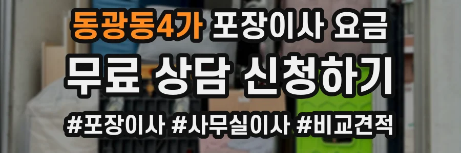 동광동4가 포장이사 요금