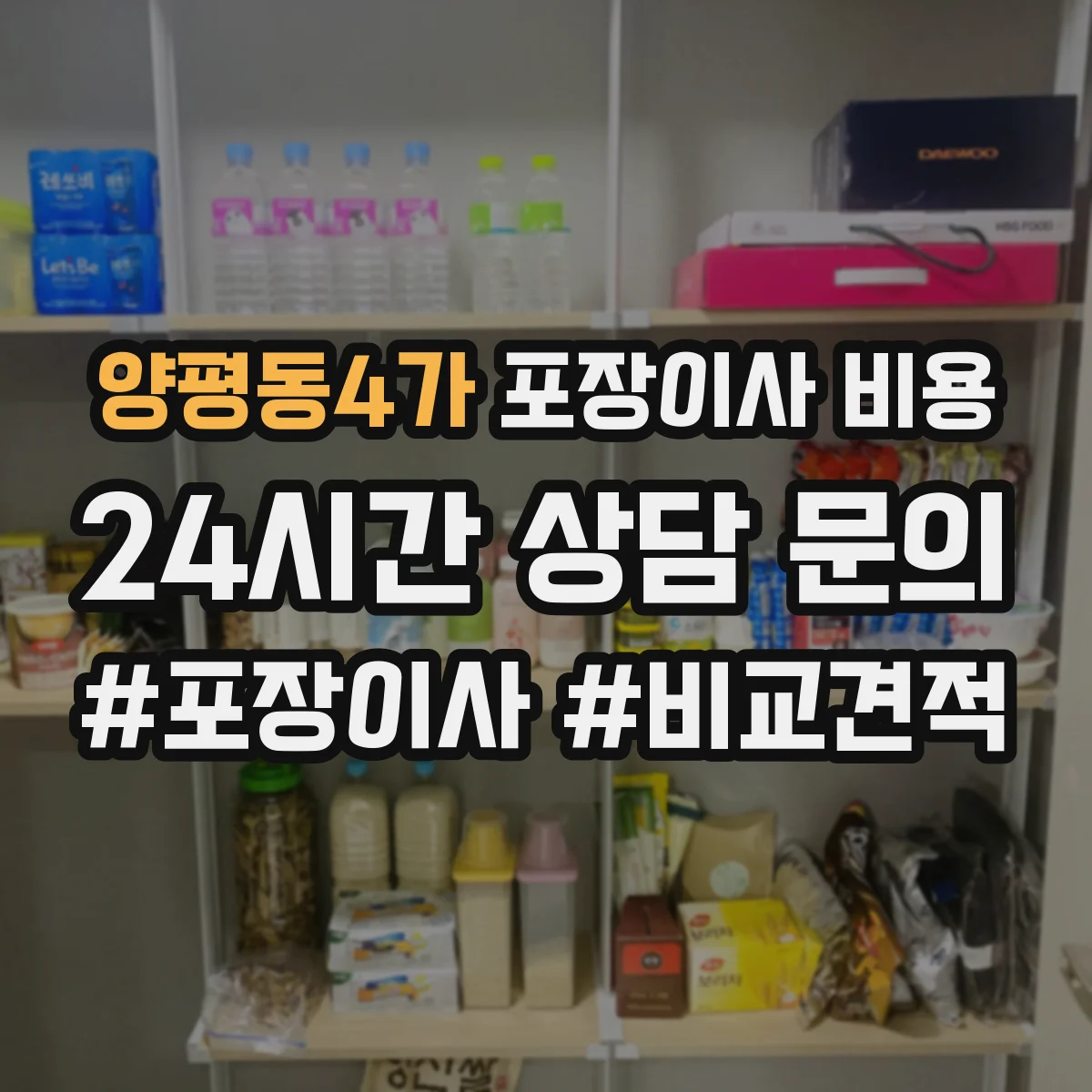 양평동4가 포장이사 비용