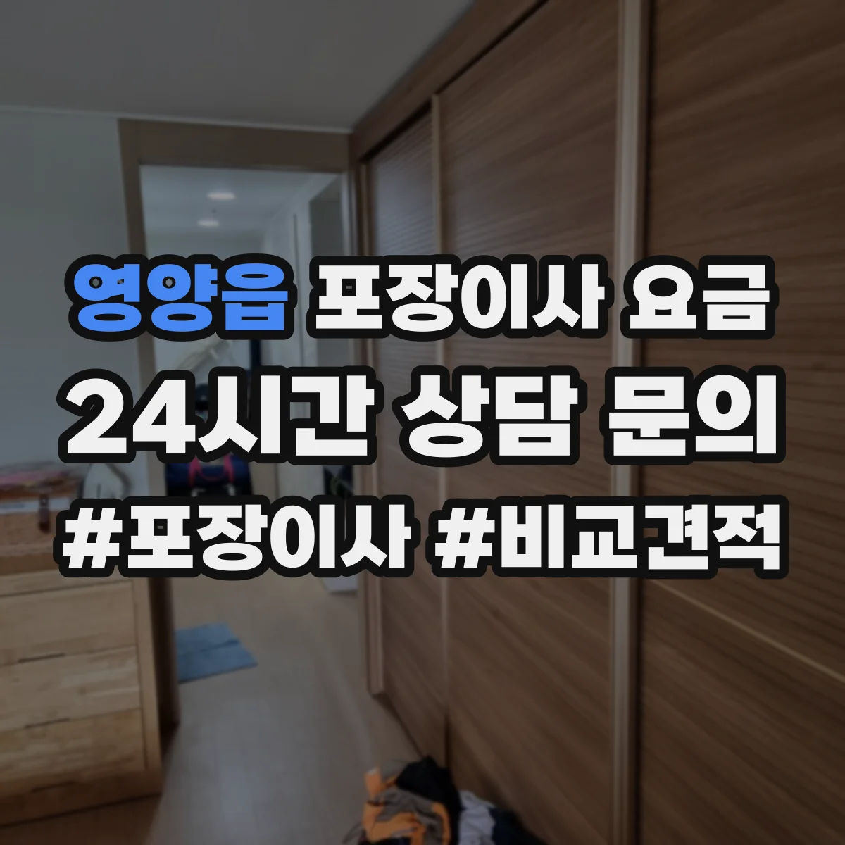 영양읍 포장이사 요금