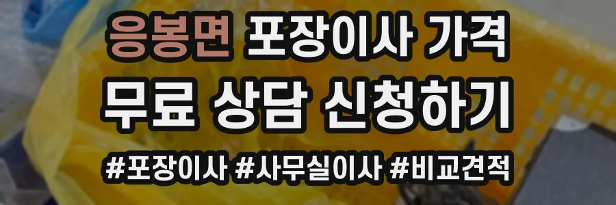 응봉면 포장이사 가격