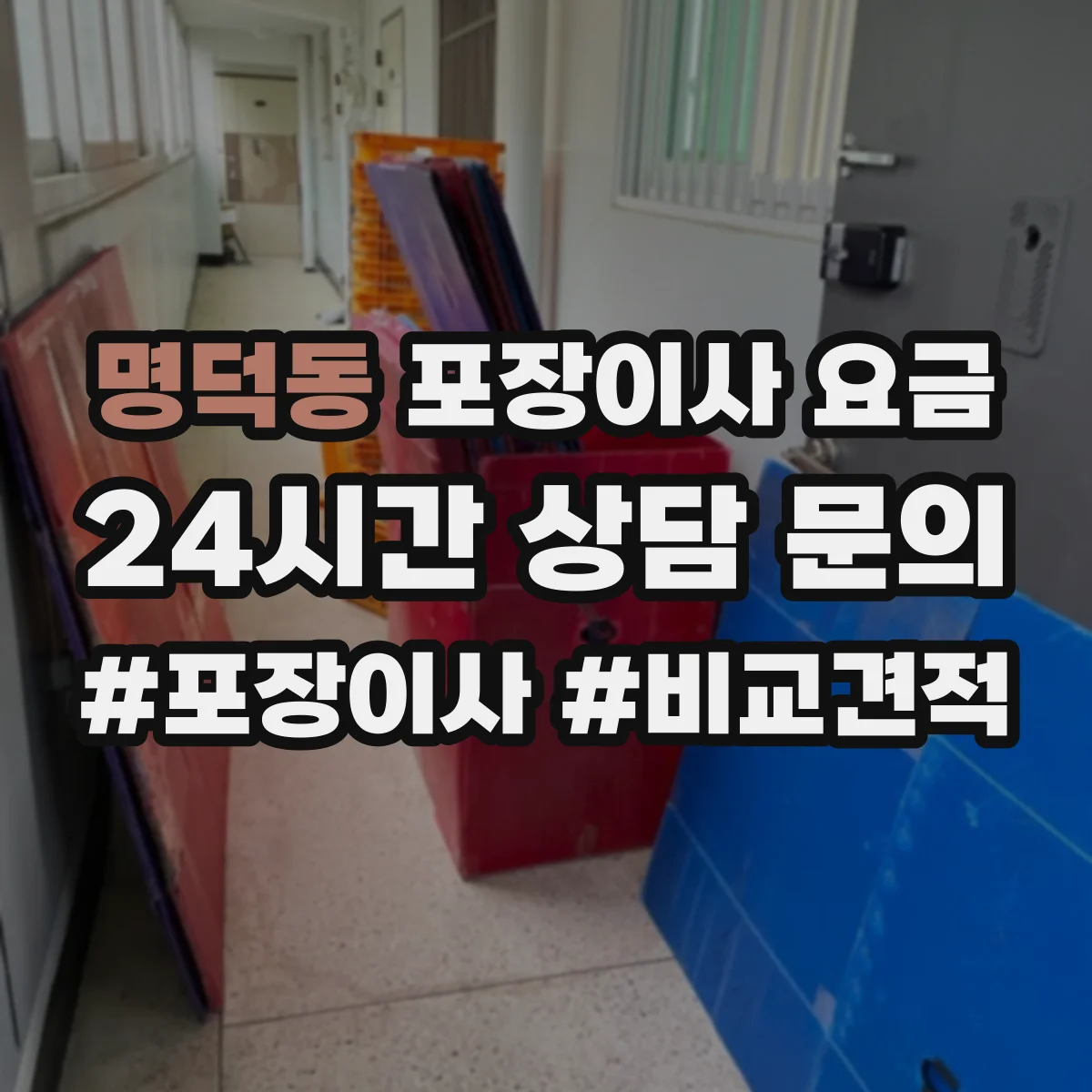 명덕동 포장이사 요금
