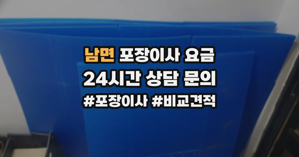 남면 포장이사 요금