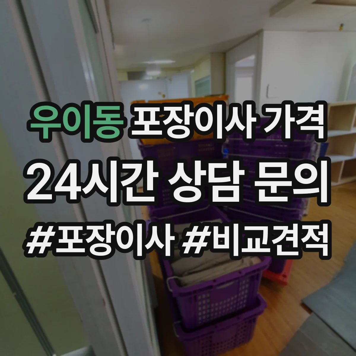 우이동 포장이사 가격