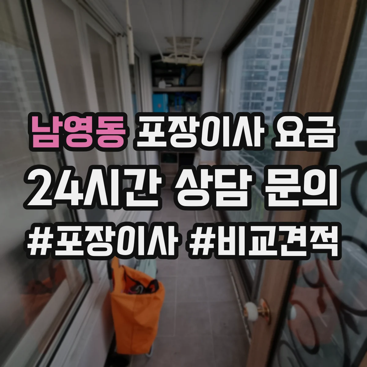 남영동 포장이사 요금