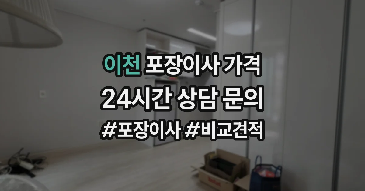 이천 포장이사 가격