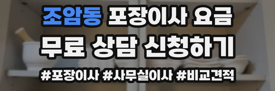 조암동 포장이사 요금