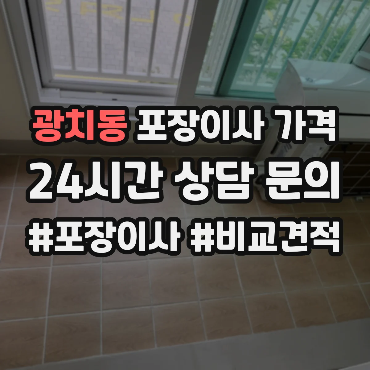 광치동 포장이사 가격