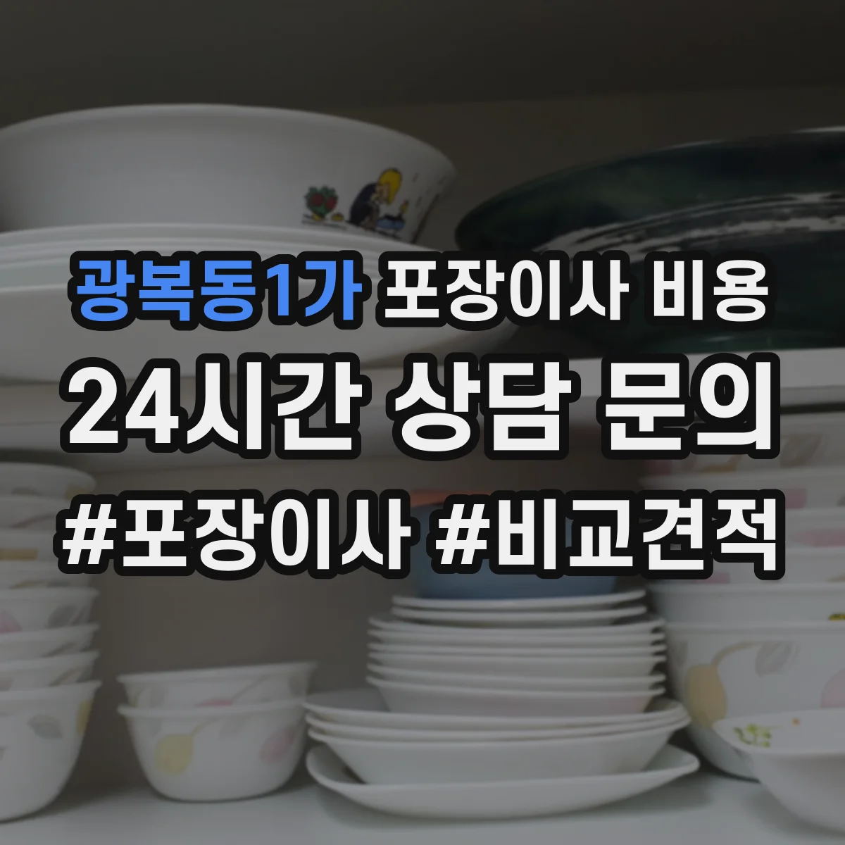 광복동1가 포장이사 비용