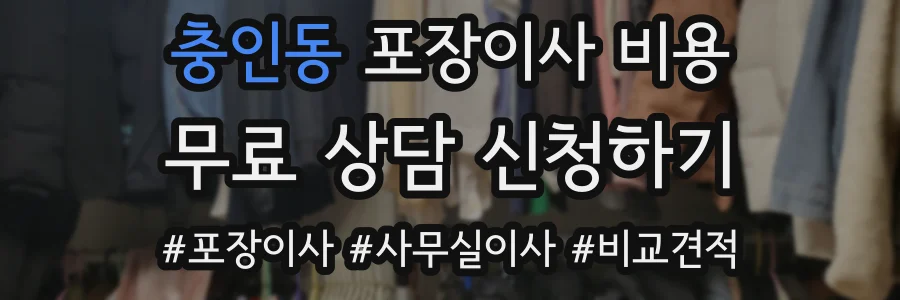 충인동 포장이사 비용