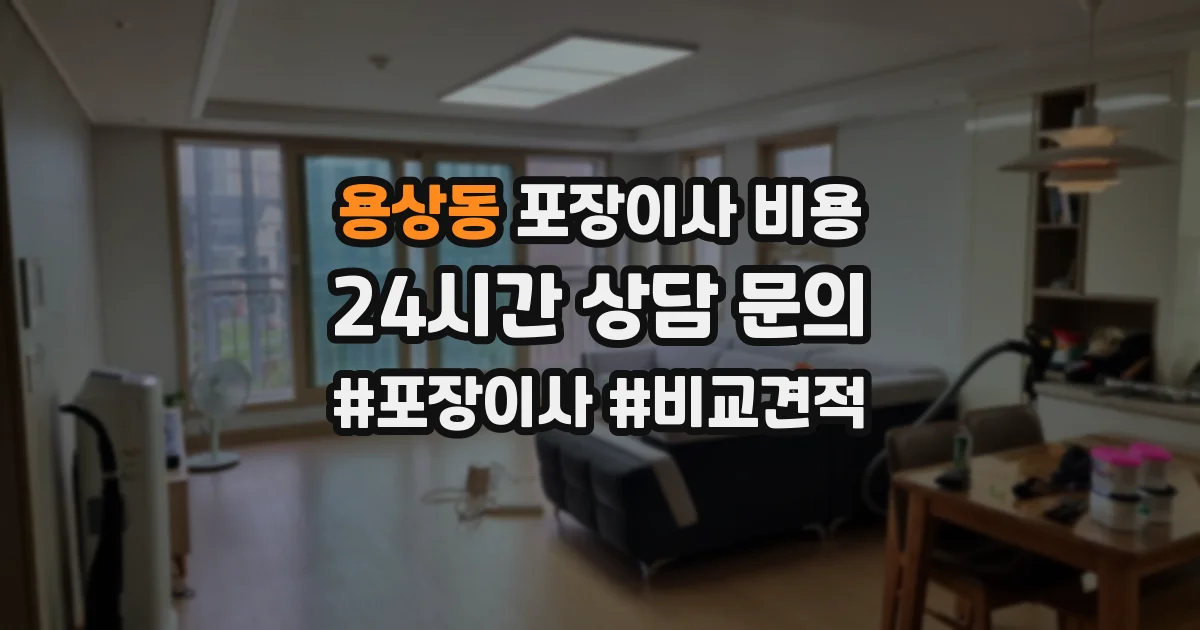 용상동 포장이사 비용
