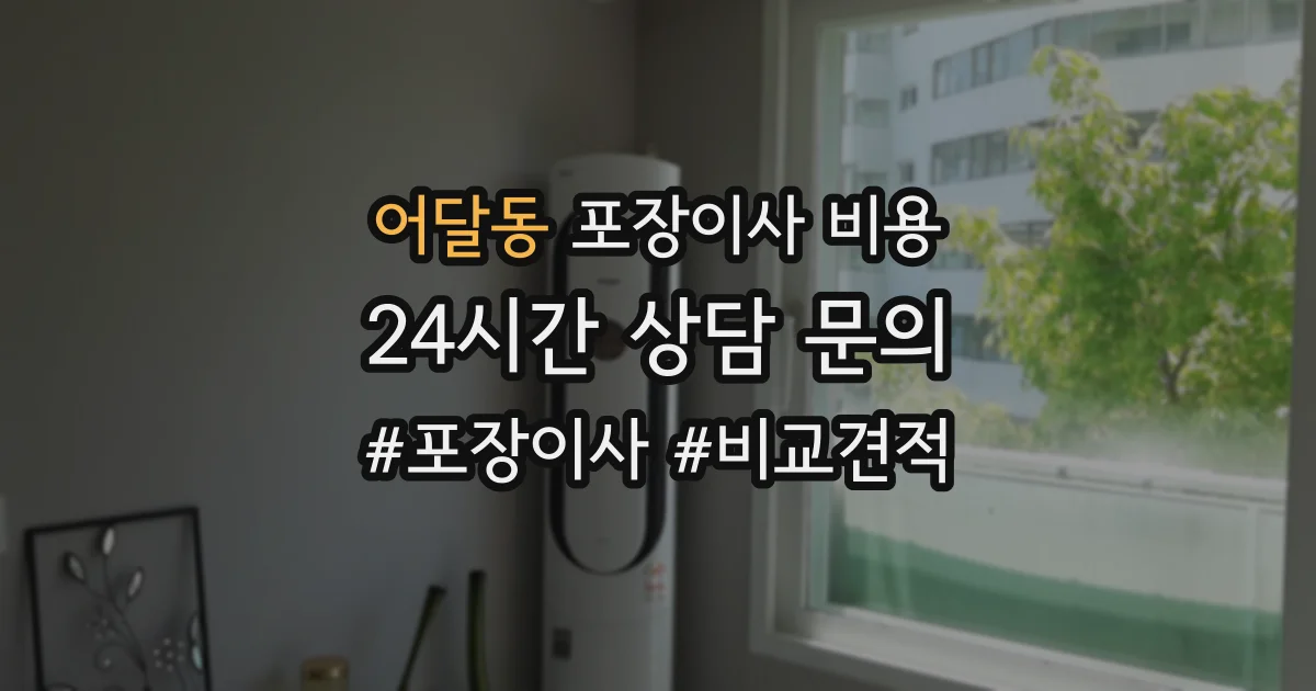 어달동 포장이사 비용