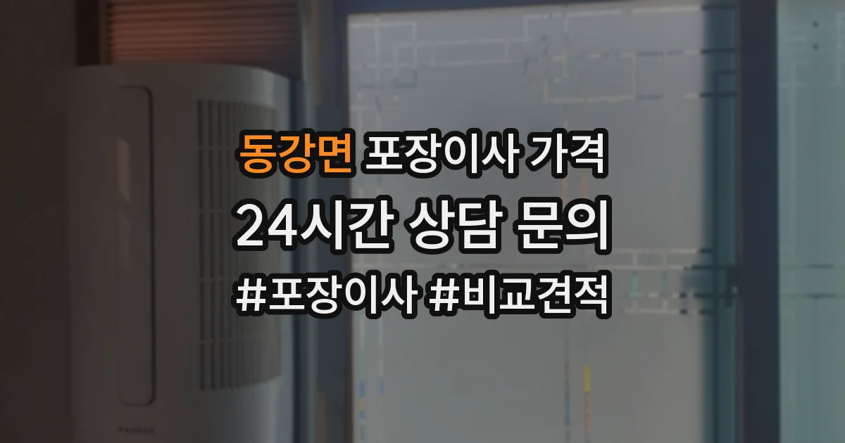 동강면 포장이사 가격