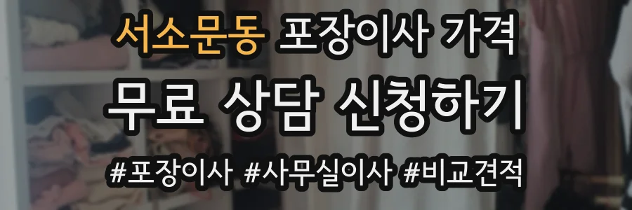 서소문동 포장이사 가격