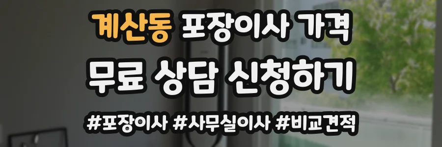 계산동 포장이사 가격