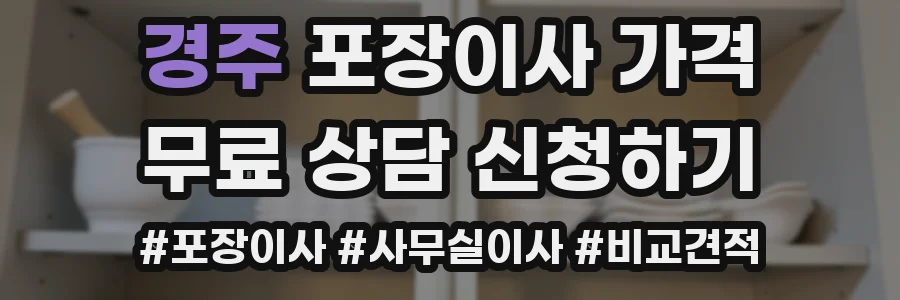 경주 포장이사 가격