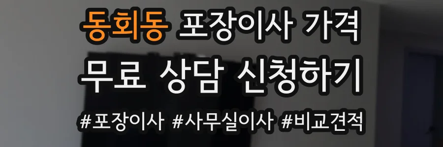 동회동 포장이사 가격