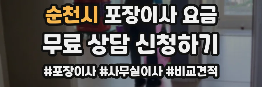 순천시 포장이사 요금