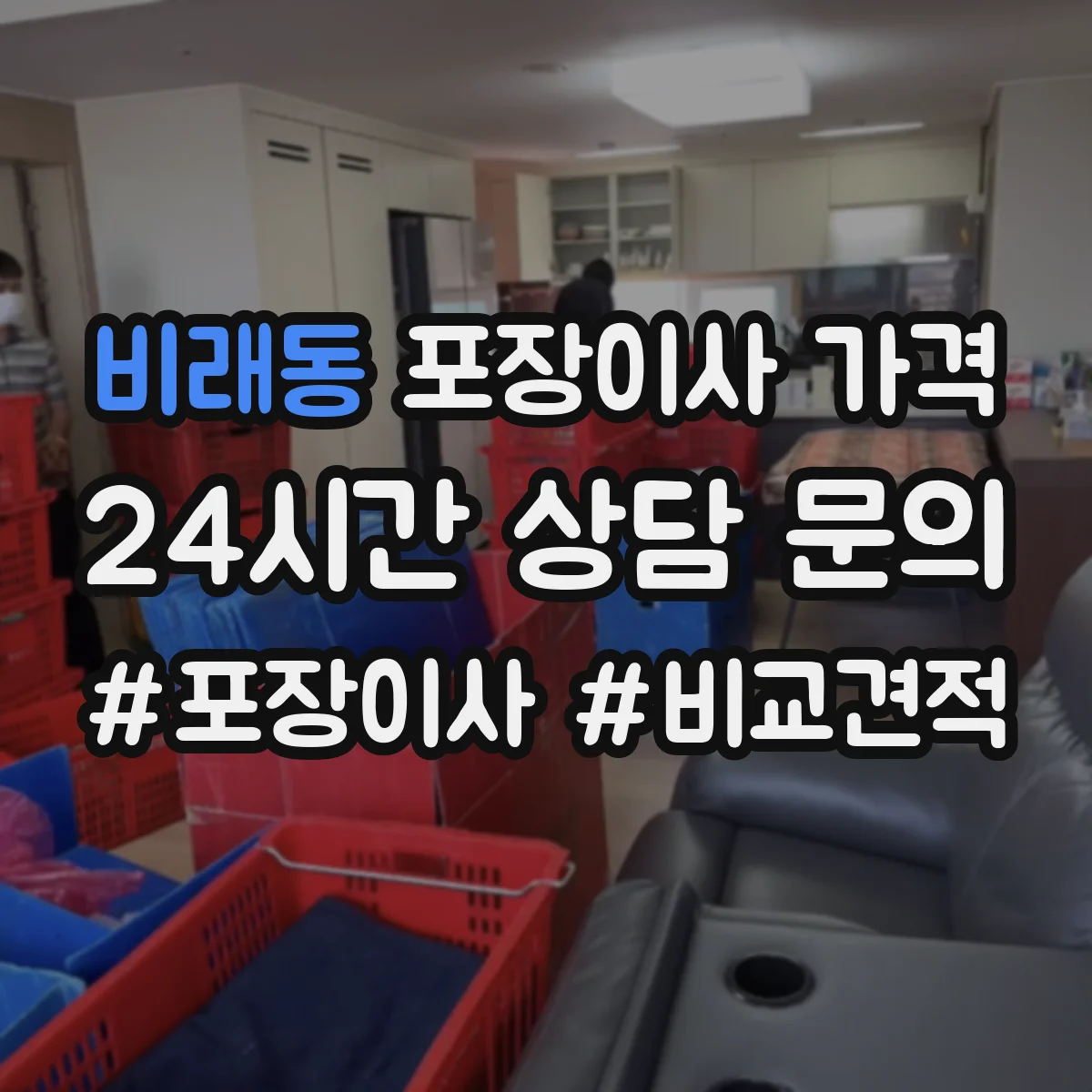 비래동 포장이사 가격