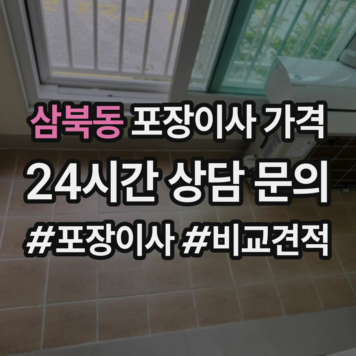 삼북동 포장이사 가격