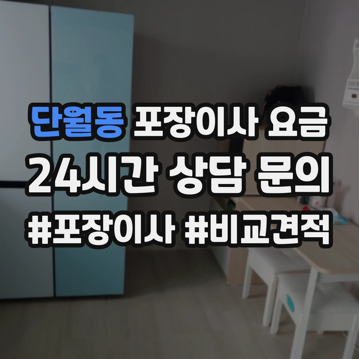 단월동 포장이사 요금