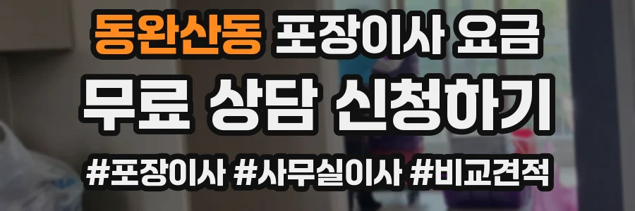 동완산동 포장이사 요금